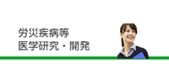 労災疾病等医学研究・開発